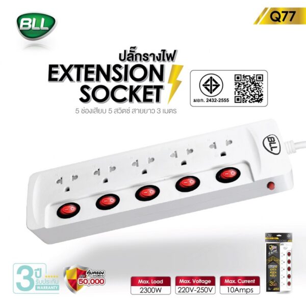 ปลั๊กไฟ BLL รุ่น Q77 5สวิตซ์ 5ช่อง ยาว 3 เมตร