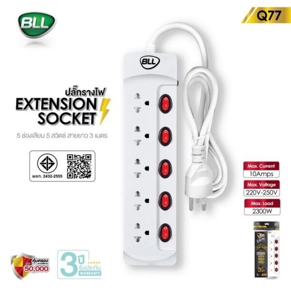 ปลั๊กไฟ BLL รุ่น Q77 5สวิตซ์ 5ช่อง ยาว 3 เมตร