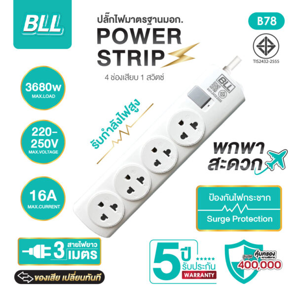 bll B78 4ช่อง 1สวิตช์ ยาว 3 เมตร