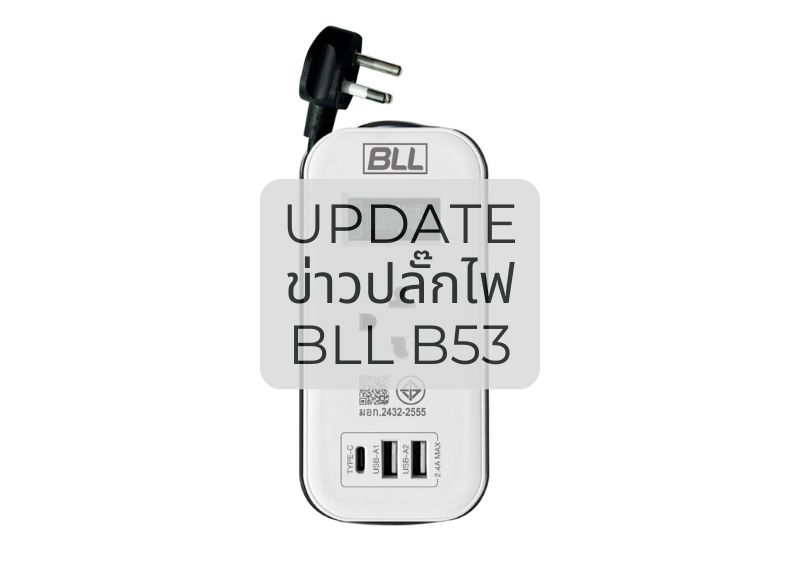 BLL B53 ปลั๊กไฟ 1 สวิตซ์ 1 ช่อง 2USB 1TC