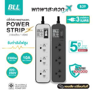 BLL B39 3 ช่อง 1 สวิตซ์รวม 3 เมตร (2300W)