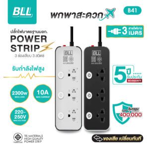 BLL B41 3 ช่อง 3 สวิตซ์แยก 3 เมตร (2300W)