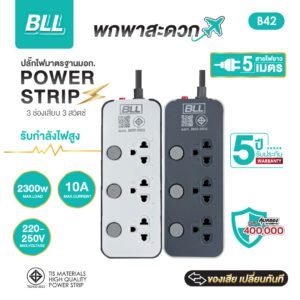 BLL B42 3 ช่อง 3 สวิตซ์แยก สาย 5 เมตร (2300W)