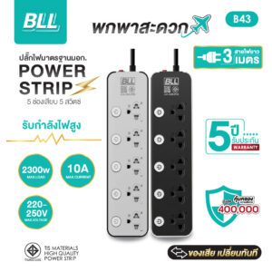 BLL B43 5 ช่อง 5 สวิตซ์แยก สาย 3 เมตร (2300W)