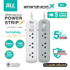 BLL B61 3 ช่อง 1 สวิตซ์รวม สาย 5 เมตร (2300W)