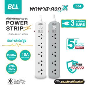 BLL B64 5 ช่อง 1 สวิตซ์รวม สาย 3 เมตร (2300W)