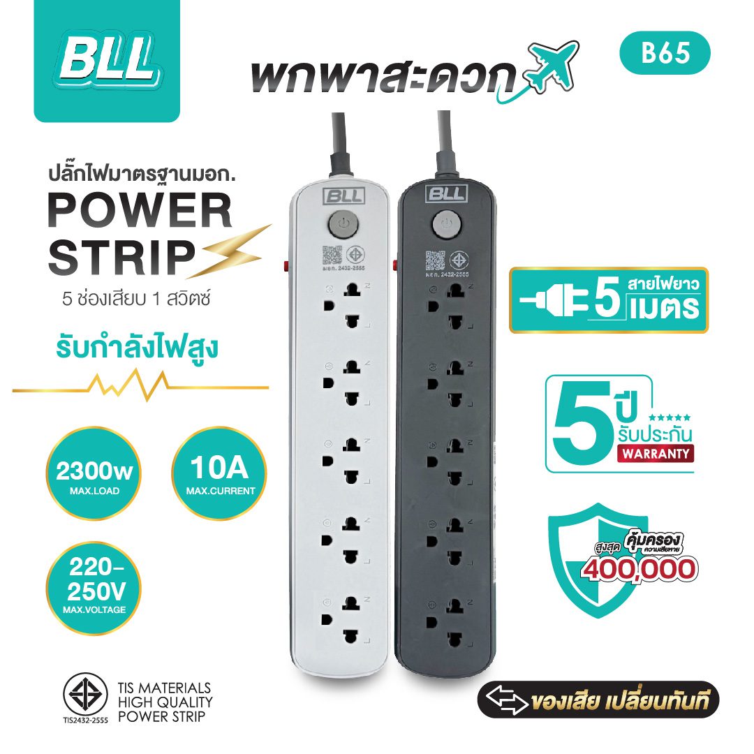 BLL B65 5 ช่อง 1 สวิตซ์รวม สาย 5 เมตร (2300W) BLL B65 5 ช่อง 1 สวิตซ์รวม สาย 5 เมตร (2300W)