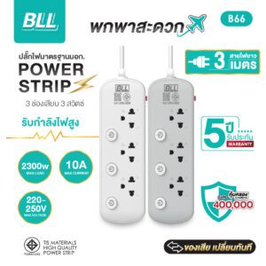 BLL B66 3 ช่อง 3 สวิตซ์แยก สาย 3 เมตร (2300W)