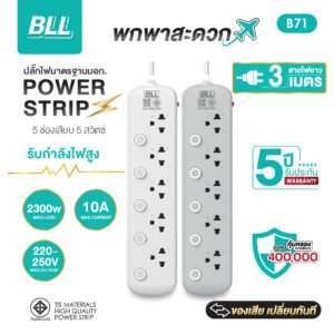 BLL B71 5 ช่อง 5 สวิตซ์แยก สาย 3 เมตร (2300W)
