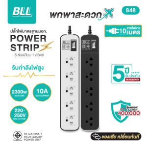 BLL B48 5 ช่อง 1 สวิตซ์รวม สาย 10 เมตร (2300W)