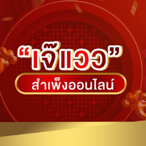 เจ๊แวว สำเพ็งออนไลน์