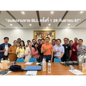 อบรมงานขาย BLL ครั้งที่ 1 28 กันยายน 67