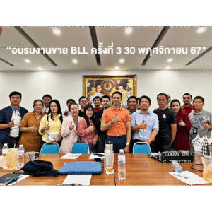 อบรมงานขาย BLL ครั้งที่ 3 30 พฤศจิกายน 67