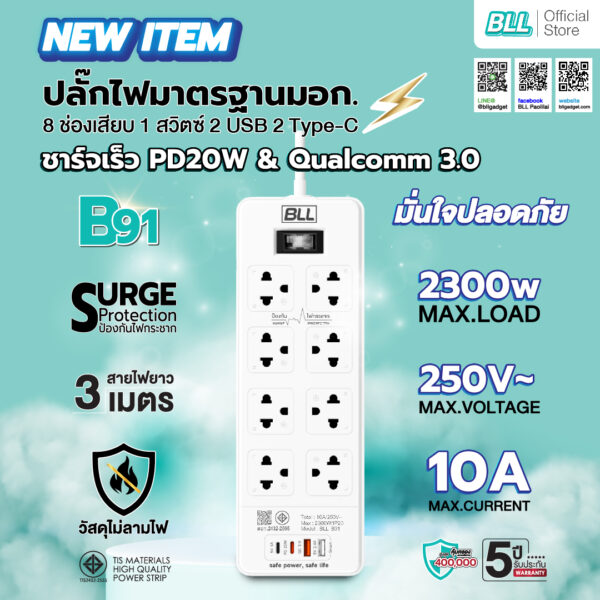 ปลั๊กไฟ BLL B91 8ช่อง 1สวิตซ์ 2USB 2TC