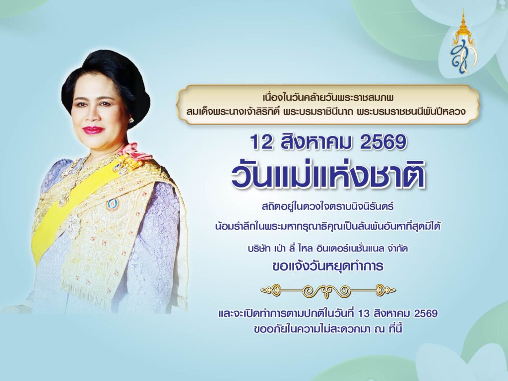 วันแม่แห่งชาติ 12 สิงหาคม 2569