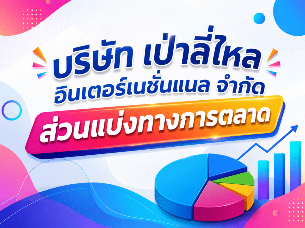 บริษัท เป่าลี่ไหล อินเตอร์เนชั่นแนล จำกัด ส่วนแบ่งทางการตลาด