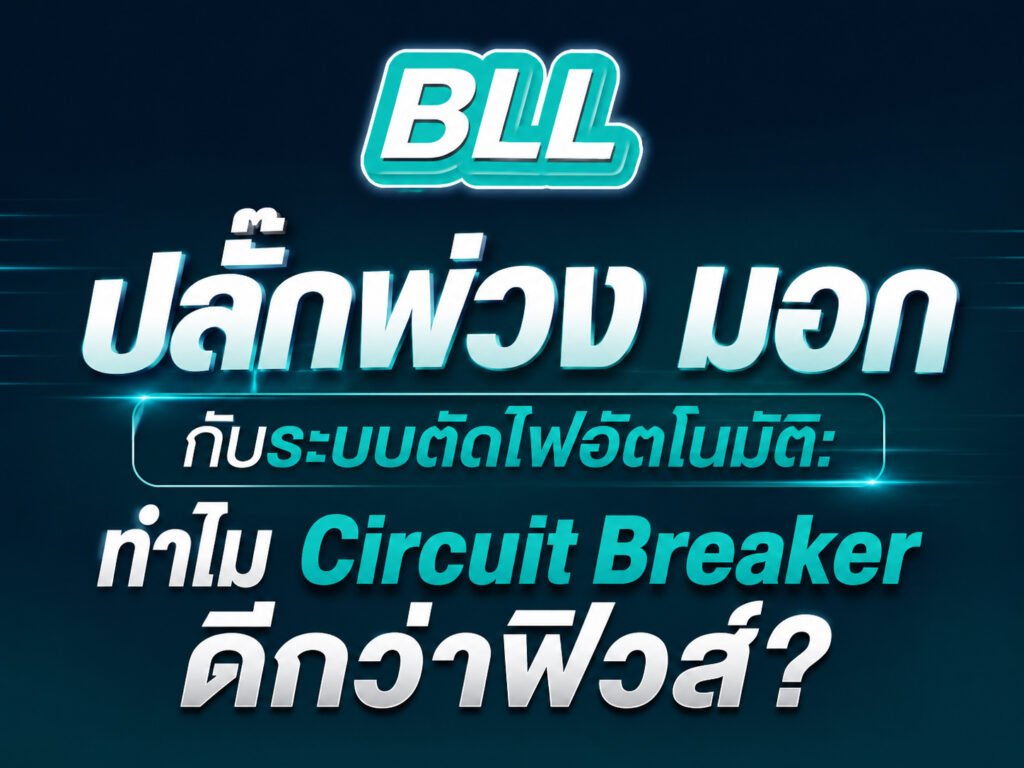 ปลั๊กพ่วง มอก กับระบบตัดไฟอัตโนมัติ: ทำไม Circuit Breaker ดีกว่าฟิวส์?