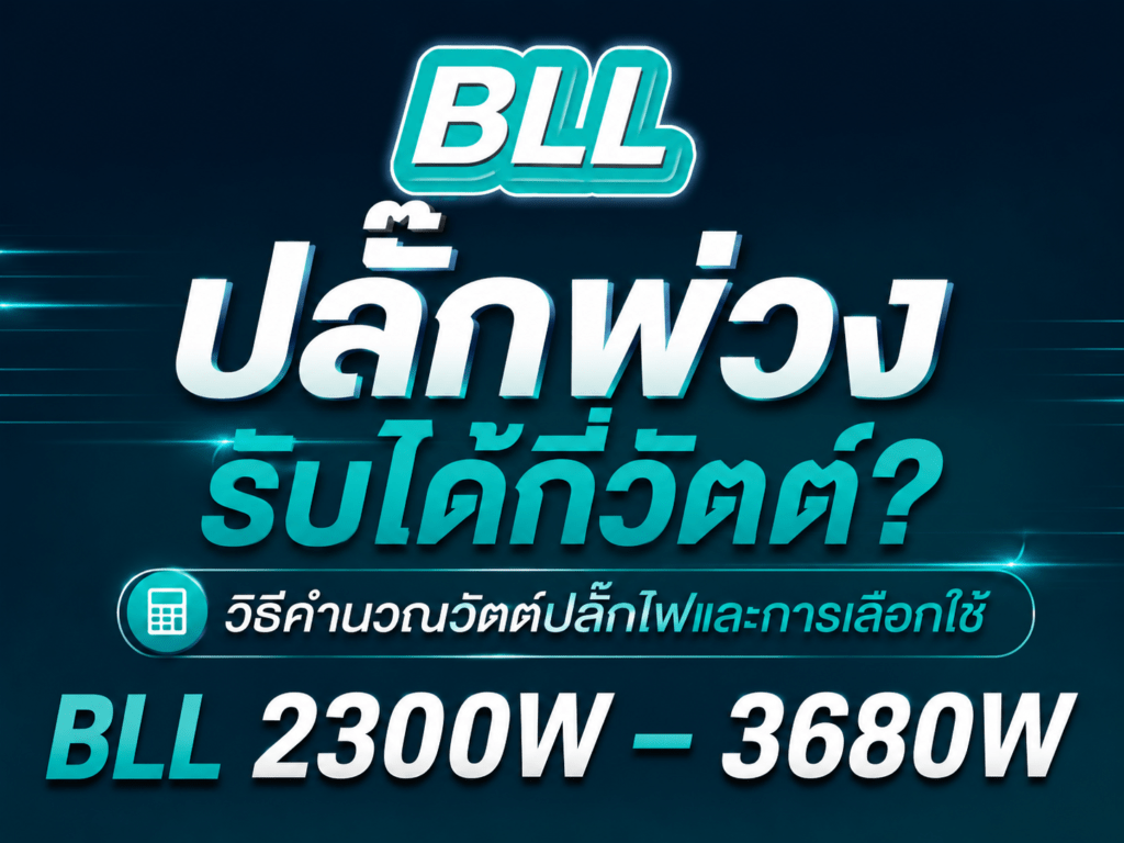 ปลั๊กพ่วงรับได้กี่วัตต์? วิธีคำนวณวัตต์ปลั๊กไฟและการเลือกใช้ BLL 2300W - 3680W