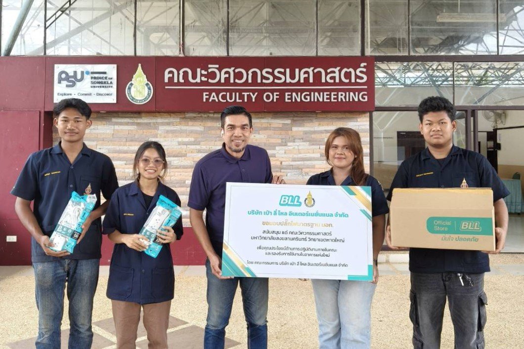 สนับสนุนปลั๊กไฟมหาวิทยาลัยสงขลานครินทร์