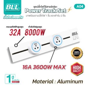 หน้าเเรก BLL A04 ชุดปลั๊กไฟไร้สายอัจริยะ Power Track Set มาพร้อมรางปลั๊กไฟ 1 ชิ้น เเละเต้ารับ 2 ชิ้น