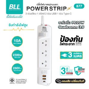 BLL B77 3 ช่อง 1 สวิตซ์รวม 2 USB(QC 3.0) + 1 Type-C(PD20W) สาย 3 เมตร (2300W)