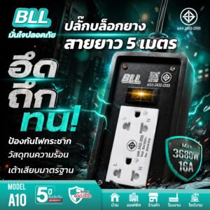 หน้าเเรก BLL A10 2 ช่องเสียบ 1 สวิตซ์ สายยาว 5 เมตร 2300W