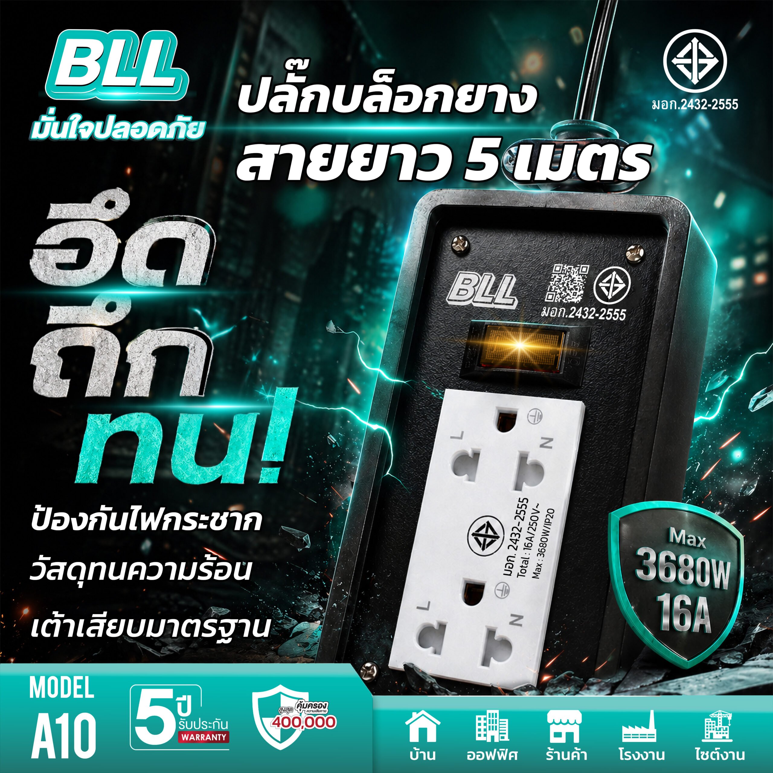BLL A10 2 ช่องเสียบ 1 สวิตซ์ สายยาว 5 เมตร 2300W BLL A10 2 ช่องเสียบ 1 สวิตซ์ สายยาว 5 เมตร 2300W