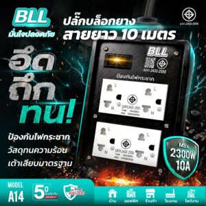 หน้าเเรก BLL A14 4 ช่องเสียบ 1 สวิตซ์ สายยาว 10 เมตร 2300W