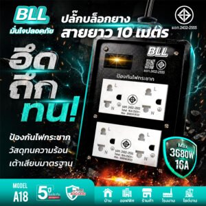 หน้าเเรก BLL A18 4 ช่องเสียบ 1 สวิตซ์ สายยาว 10 เมตร 3680W