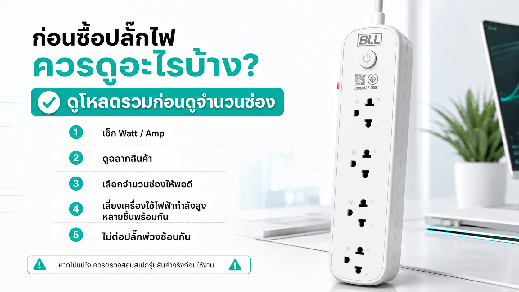 ปลั๊กไฟเลือกยังไงให้ปลอดภัย เหมาะกับบ้าน คอนโด และโต๊ะทำงาน ก่อนซื้อปลั๊กไฟ ควรดูมาตรฐาน มอก พิกัดไฟ วัตต์ แอมป์ และโหลดรวมของอุปกรณ์