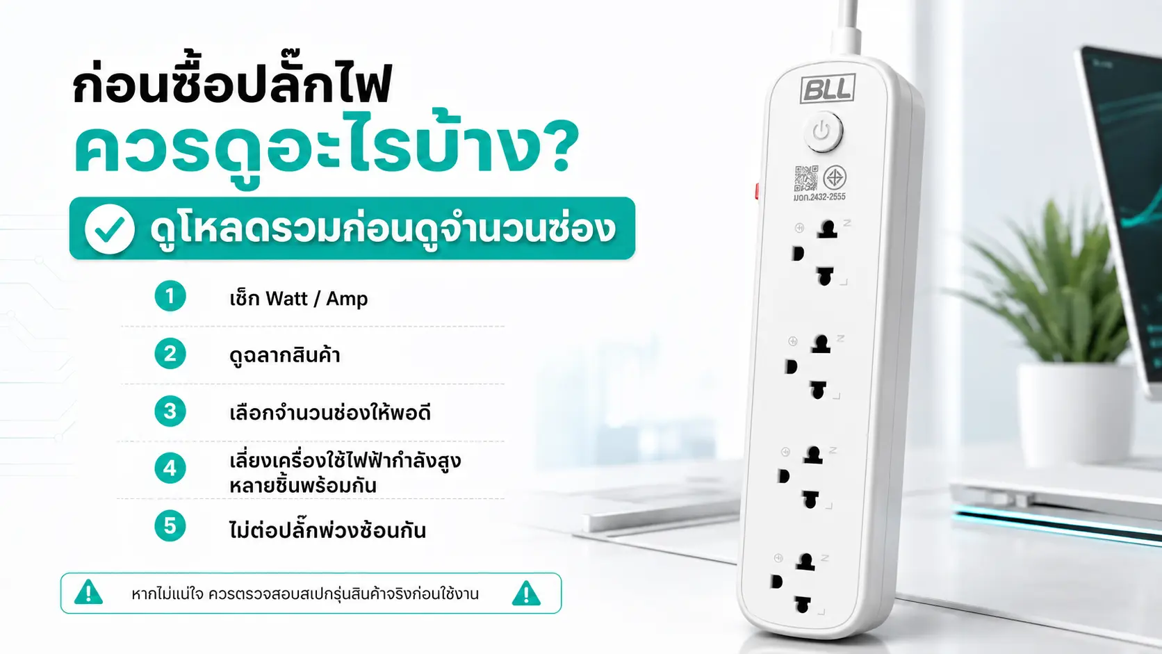 ก่อนซื้อปลั๊กไฟ ควรดูอะไรบ้าง?