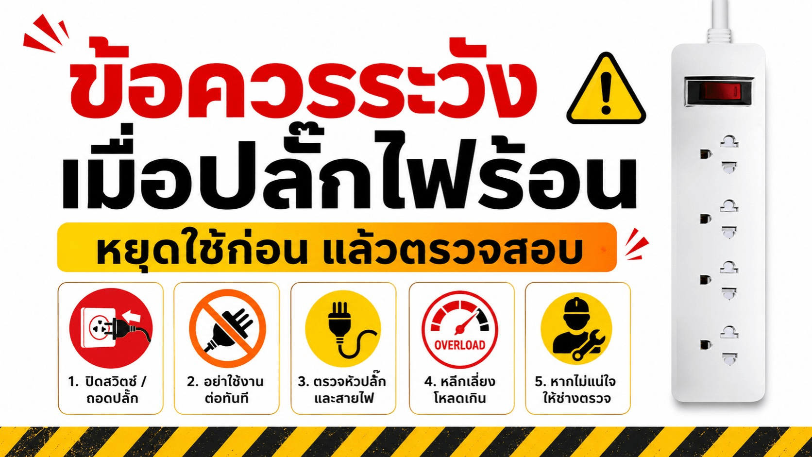 ปลั๊กไฟร้อน อันตรายไหม? สาเหตุ วิธีเช็ก และควรหยุดใช้เมื่อไหร่ ข้อควรระวังเมื่อปลั๊กไฟร้อน ควรหยุดใช้เมื่อมีกลิ่นไหม้หรือร้อนผิดปกติ