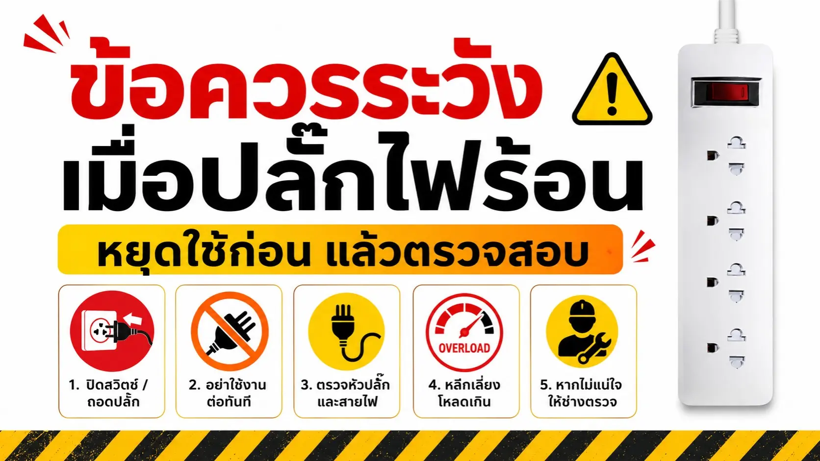 ข้อควรระวังเมื่อปลั๊กไฟร้อน