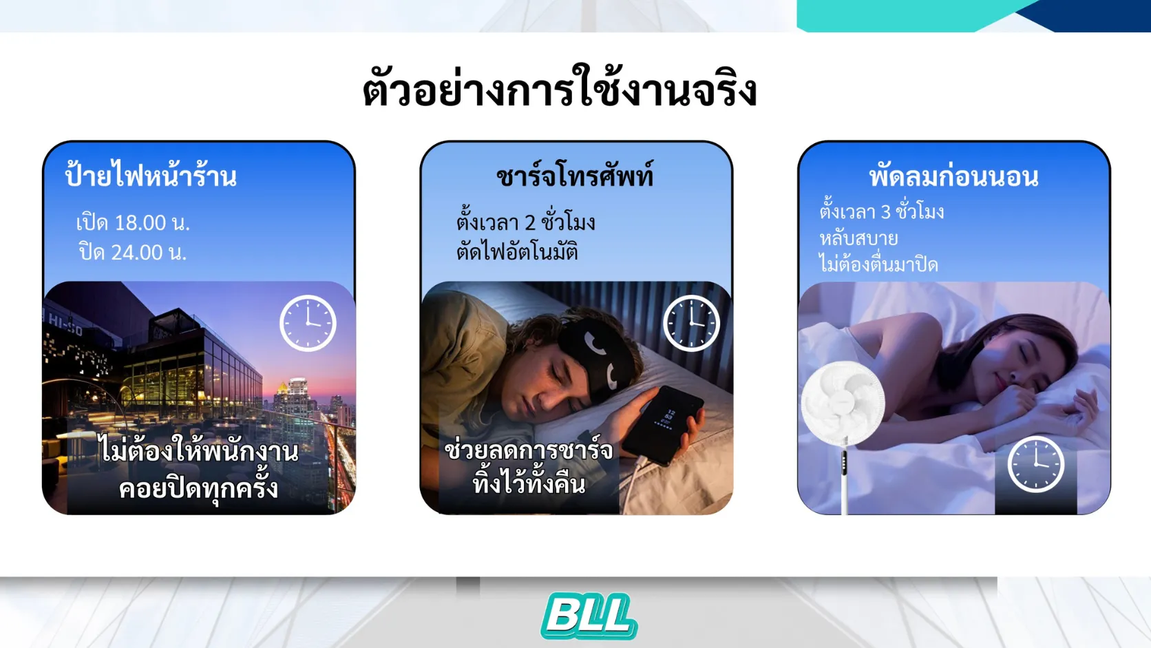 ตัวอย่างการใช้งานจริง