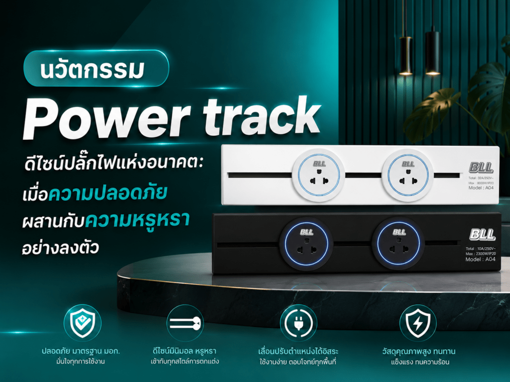 นวัตกรรม Power track ดีไซน์ปลั๊กไฟแห่งอนาคต: เมื่อความปลอดภัยผสานกับความหรูหราอย่างลงตัว