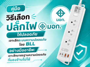 ปลั๊กไฟพ่วง มอก.