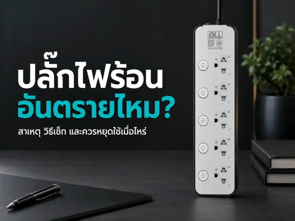 ปลั๊กไฟร้อน อันตรายไหม?
