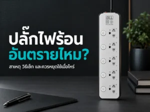 ปลั๊กไฟร้อน อันตรายไหม?