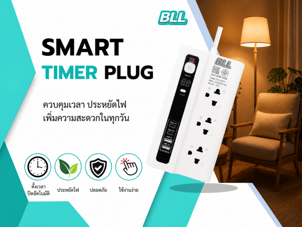 ปลั๊กตั้งเวลา BLL