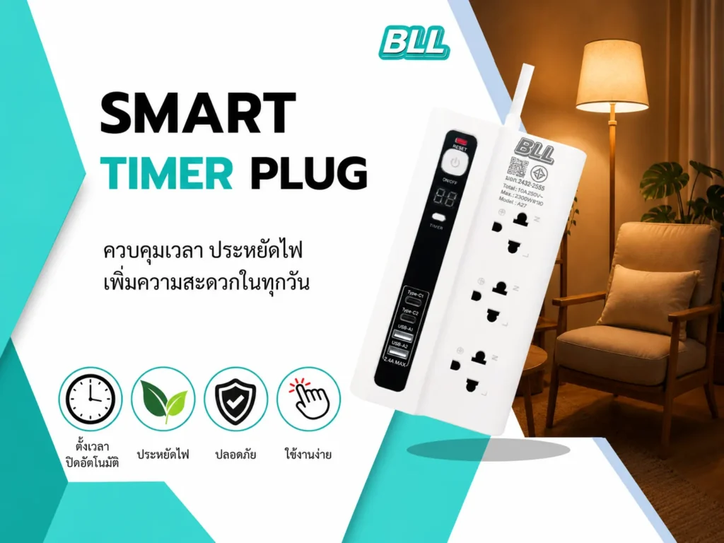 ปลั๊กตั้งเวลา BLL