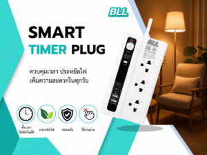 แจกทอง BLL Big Bonus ครั้งที่ 3 (รอบสุดท้าย) ปลั๊กตั้งเวลา BLL