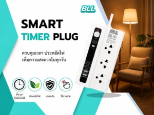 ปลั๊กตั้งเวลา BLL