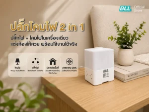ปลั๊กโคมไฟ 2 in 1 BLL | ปลั๊กไฟมินิมอล ดีไซน์สวย ประหยัดพื้นที่ เหมาะกับทุกมุมของบ้าน