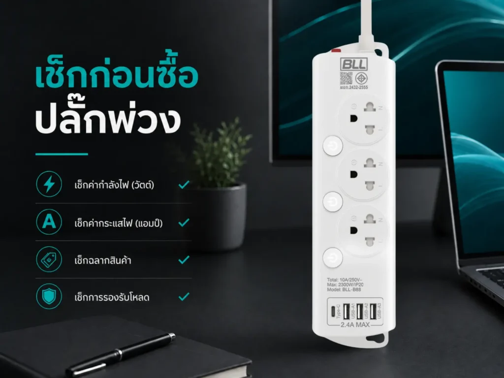ปลั๊กไฟ BLL ดีไหม?
