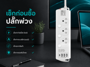 ปลั๊กไฟ BLL ดีไหม?