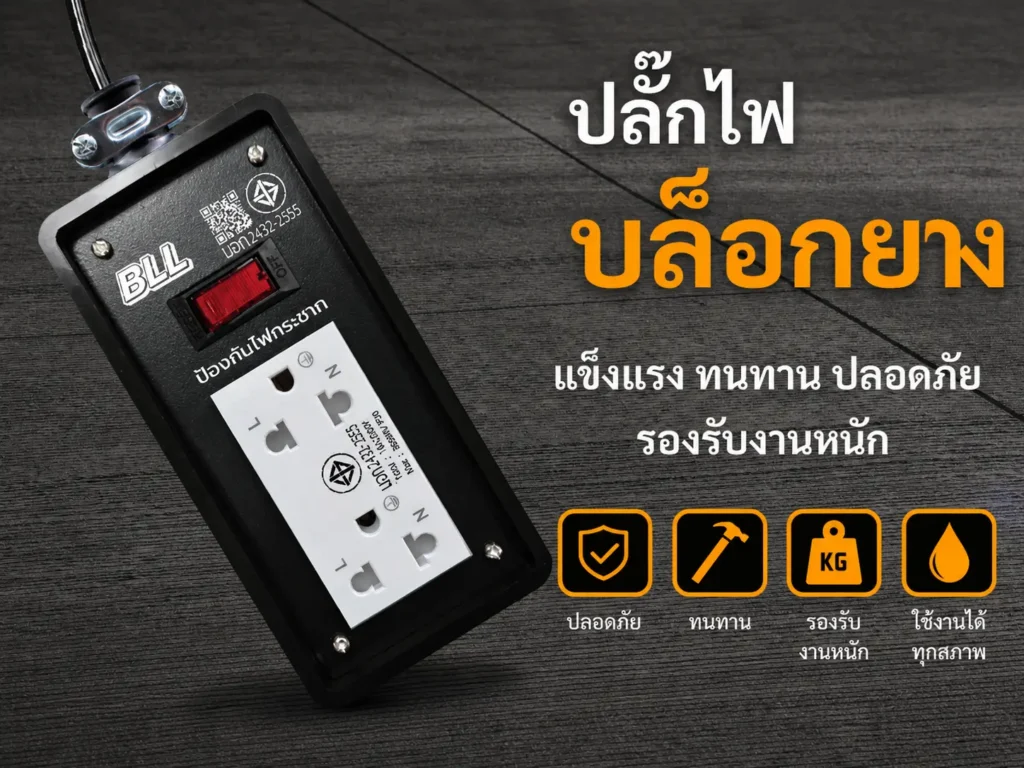 ปลั๊กไฟบล็อกยางคืออะไร เหมาะกับงานแบบไหน และเลือกอย่างไรให้ปลอดภัย