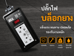 แจกทอง BLL Big Bonus ครั้งที่ 3 (รอบสุดท้าย) ปลั๊กไฟบล็อกยาง