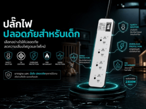 บ้านที่มีเด็กควรเลือกปลั๊กไฟแบบไหน