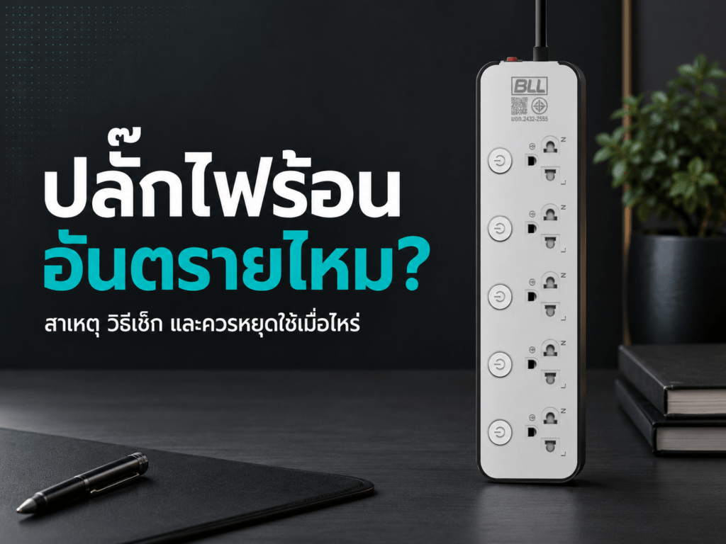 ปลั๊กไฟร้อน อันตรายไหม?