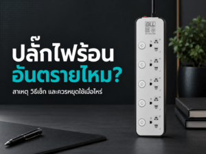 ปลั๊กไฟร้อน อันตรายไหม?